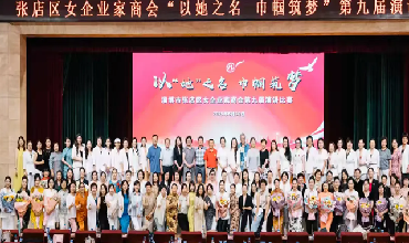 热烈祝贺&ldquo;以她之名 巾帼筑梦&rdquo; 张店区女企业家商会第九届演讲比赛圆满成功